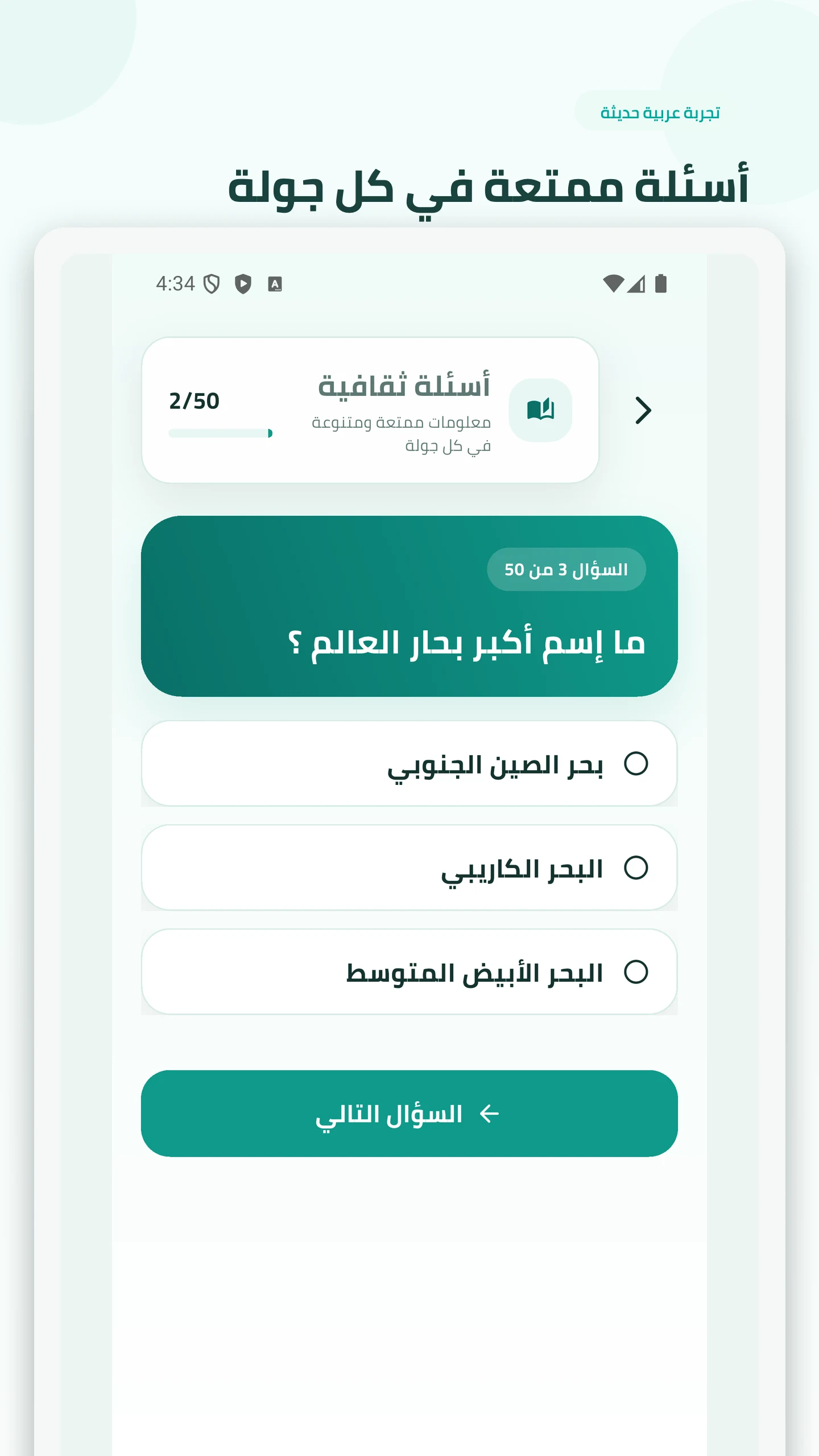 تحدى نفسك بأسئلة ثقافية متنوعة screenshot